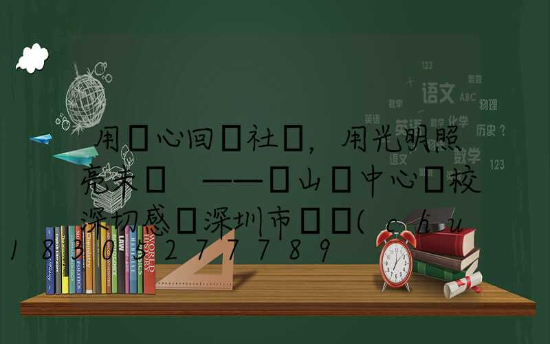用愛心回饋社會，用光明照亮未來 ——軍山鋪中心學校深切感謝深圳市氿創(chuàng)光電照明有限公司的路燈捐贈